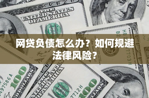 北京网贷负债怎么办？如何规避法律风险？