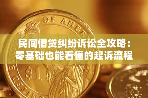 北京民间借贷纠纷诉讼全攻略:零基础也能看懂的起诉流程与证据整理指南 北京民间借贷纠纷诉讼全攻略:零基础也能看懂的起诉流程与证据整理指南