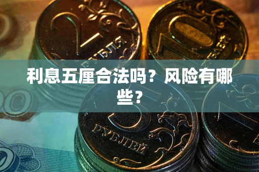 北京利息五厘合法吗？风险有哪些？