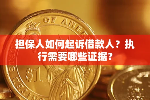北京担保人如何起诉借款人？执行需要哪些证据？