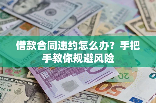 北京借款合同违约怎么办？手把手教你规避风险