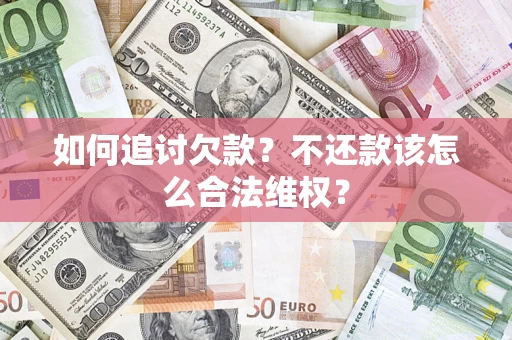 北京如何追讨欠款？不还款该怎么合法维权？