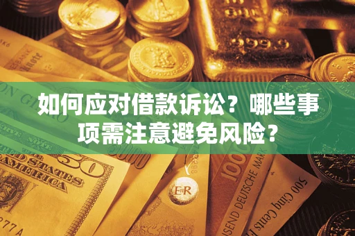 北京如何应对借款诉讼？哪些事项需注意避免风险？