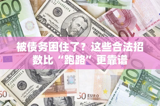 北京被债务困住了？这些合法招数比“跑路”更靠谱
