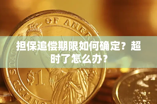 北京担保追偿期限如何确定？超时了怎么办？