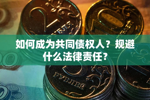 北京如何成为共同债权人？规避什么法律责任？