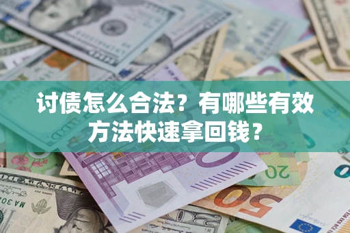 北京讨债怎么合法？有哪些有效方法快速拿回钱？
