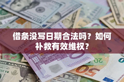 北京借条没写日期合法吗？如何补救有效维权？