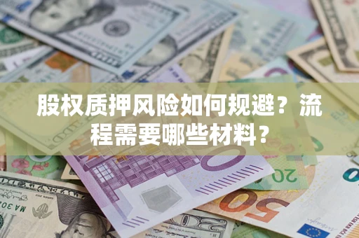 北京股权质押风险如何规避？流程需要哪些材料？