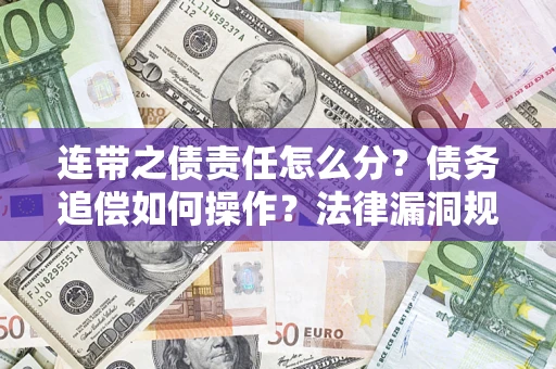 北京连带之债责任怎么分？债务追偿如何操作？法律漏洞规避指南