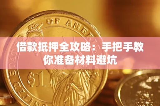 北京借款抵押全攻略：手把手教你准备材料避坑