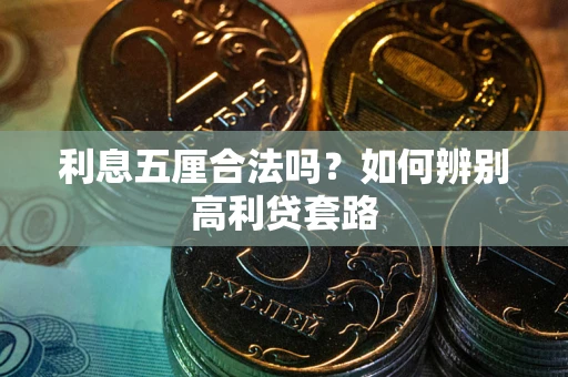 北京利息五厘合法吗？如何辨别高利贷套路