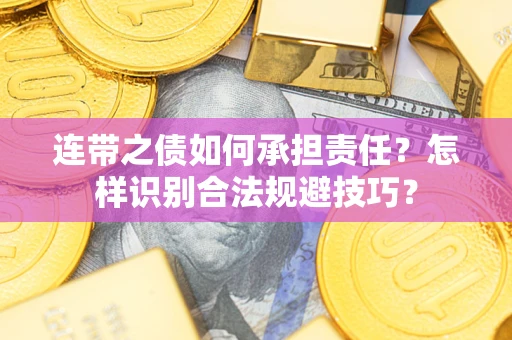 北京连带之债如何承担责任？怎样识别合法规避技巧？