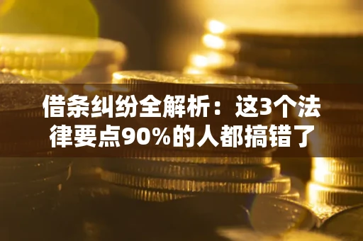 北京借条纠纷全解析：这3个法律要点90%的人都搞错了