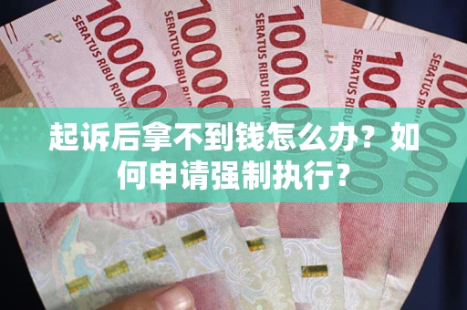 北京起诉后拿不到钱怎么办？如何申请强制执行？