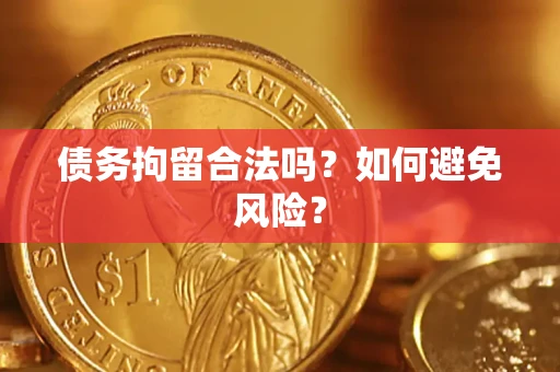 北京债务拘留合法吗？如何避免风险？