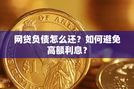 北京网贷负债怎么还？如何避免高额利息？
