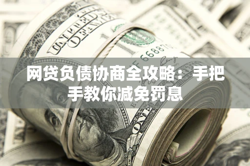 北京网贷负债协商全攻略：手把手教你减免罚息