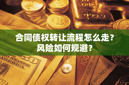 北京合同债权转让流程怎么走？风险如何规避？