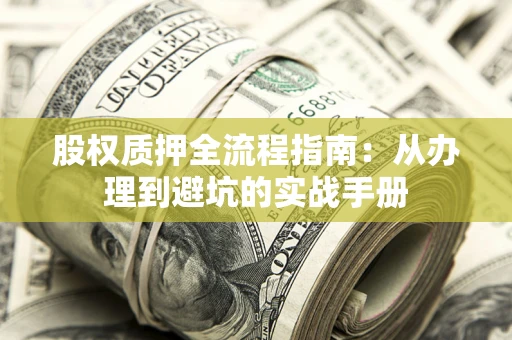 北京股权质押全流程指南：从办理到避坑的实战手册
