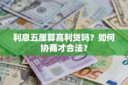北京利息五厘算高利贷吗？如何协商才合法？