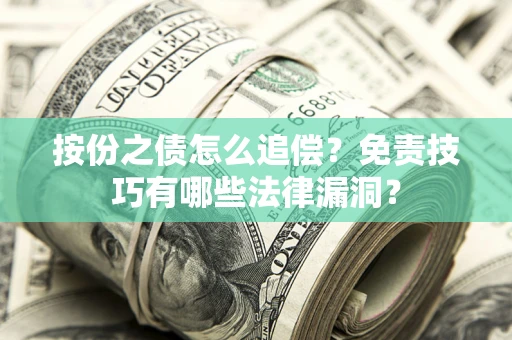 北京按份之债怎么追偿？免责技巧有哪些法律漏洞？