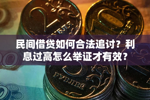 北京民间借贷如何合法追讨？利息过高怎么举证才有效？