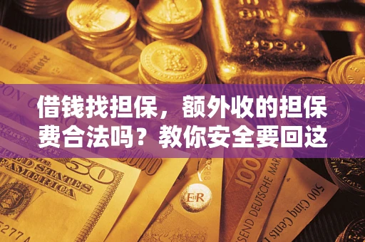 北京借钱找担保，额外收的担保费合法吗？教你安全要回这笔钱