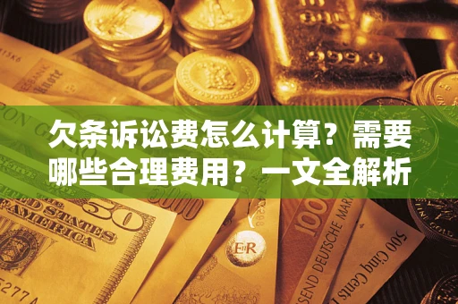 北京欠条诉讼费怎么计算？需要哪些合理费用？一文全解析