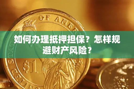 北京如何办理抵押担保？怎样规避财产风险？