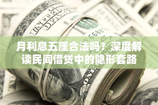 北京月利息五厘合法吗？深度解读民间借贷中的隐形套路