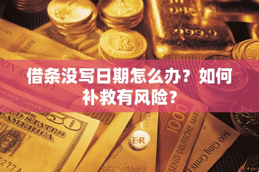 北京借条没写日期怎么办？如何补救有风险？