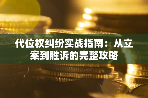 北京代位权纠纷实战指南：从立案到胜诉的完整攻略