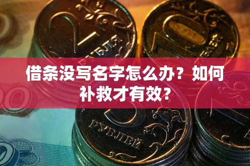 北京借条没写名字怎么办？如何补救才有效？