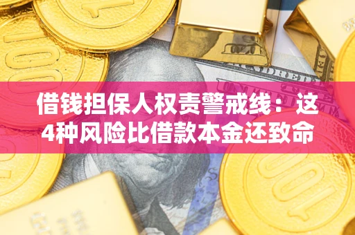 北京借钱担保人权责警戒线：这4种风险比借款本金还致命