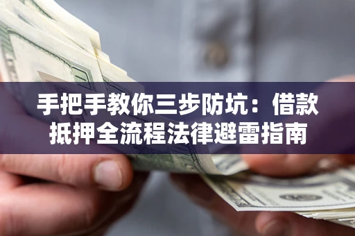 北京手把手教你三步防坑：借款抵押全流程法律避雷指南