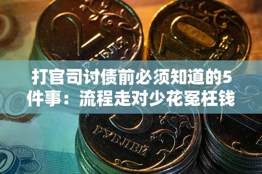 北京打官司讨债前必须知道的5件事：流程走对少花冤枉钱