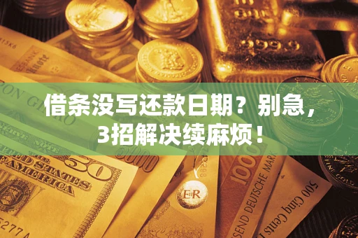 北京借条没写还款日期？别急，3招解决续麻烦！