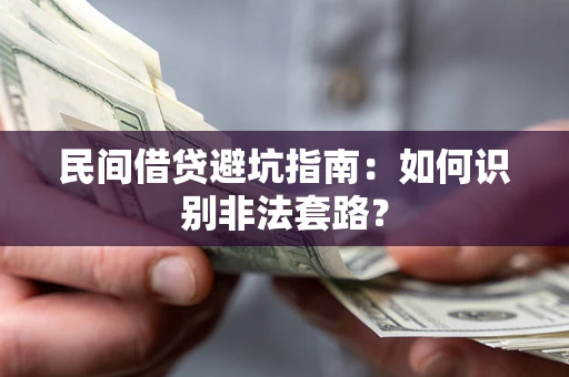 北京民间借贷避坑指南：如何识别非法套路？