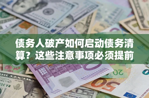 北京债务人破产如何启动债务清算？这些注意事项必须提前知道