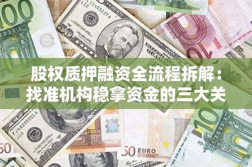 北京股权质押融资全流程拆解：找准机构稳拿资金的三大关键