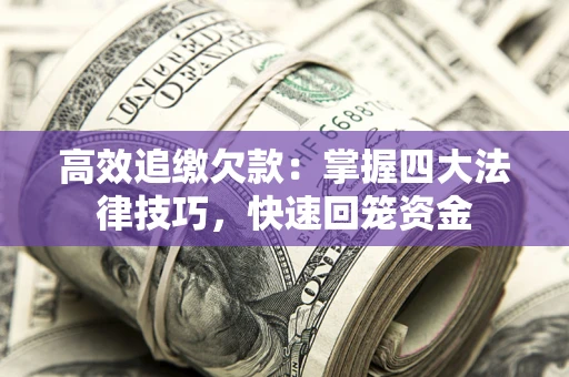 北京高效追缴欠款：掌握四大法律技巧，快速回笼资金