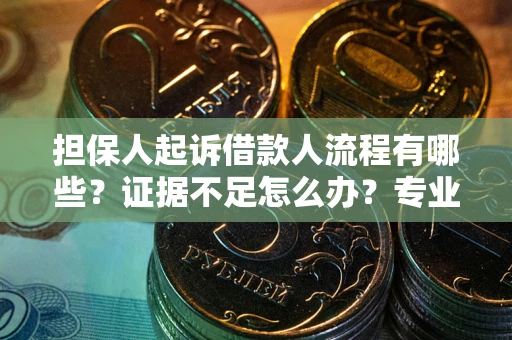 北京担保人起诉借款人流程有哪些？证据不足怎么办？专业律师解答