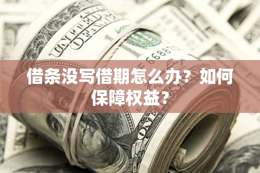 北京借条没写借期怎么办？如何保障权益？