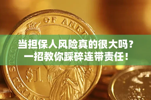 北京当担保人风险真的很大吗？一招教你踩碎连带责任！