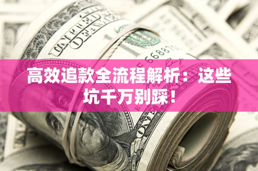 北京高效追款全流程解析：这些坑千万别踩！