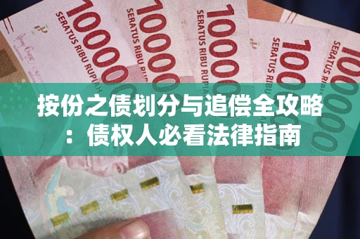 北京按份之债划分与追偿全攻略：债权人必看法律指南