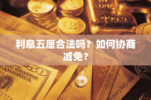 北京利息五厘合法吗？如何协商减免？
