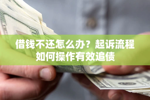 北京借钱不还怎么办？起诉流程如何操作有效追债