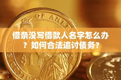 北京借条没写借款人名字怎么办？如何合法追讨债务？
